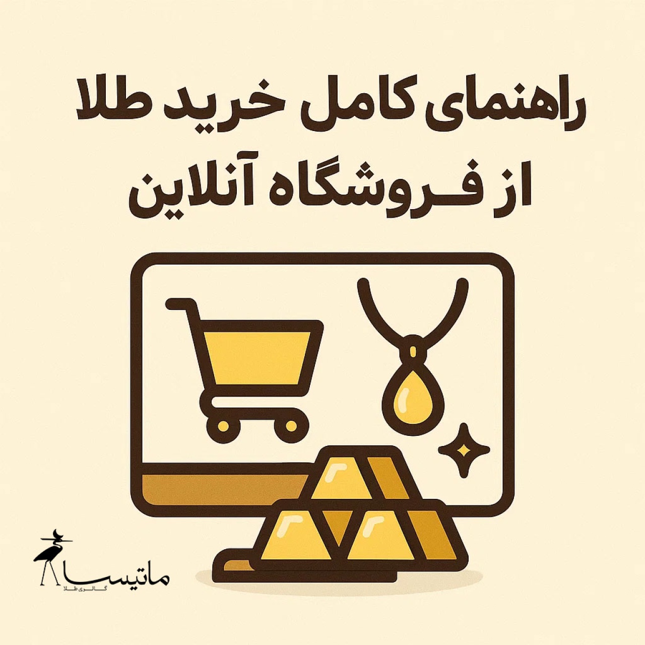 راهنمای کامل خرید طلا از فروشگاه آنلاین