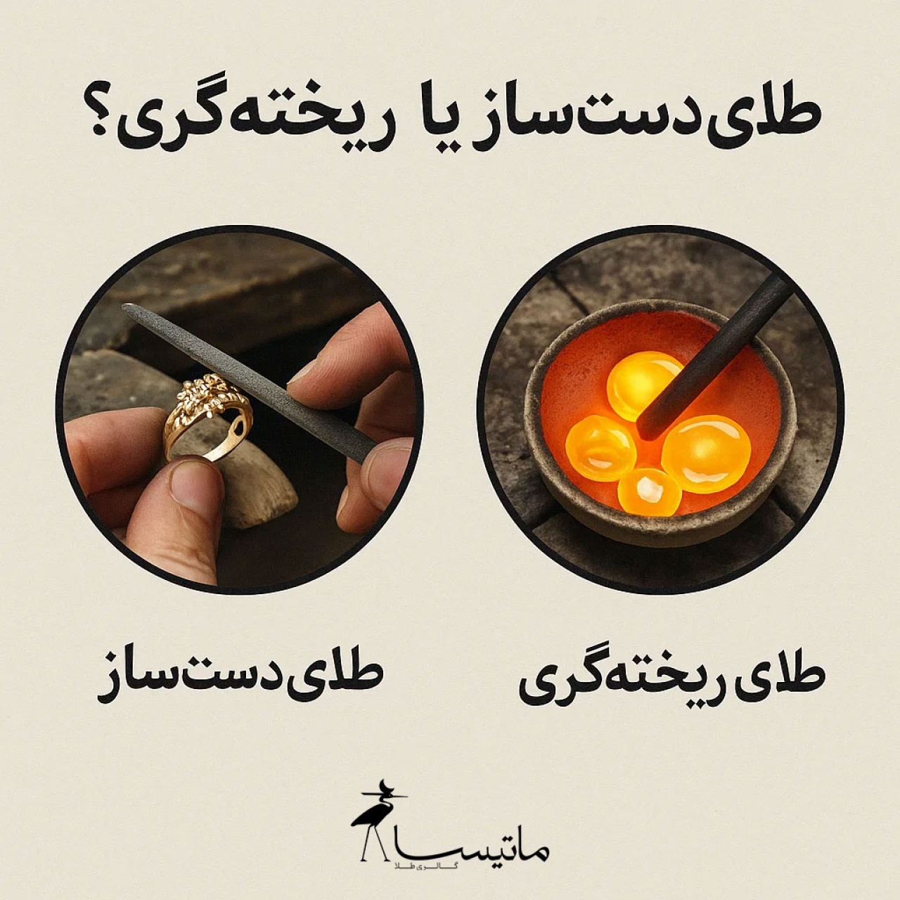 طلای دست‌ساز یا ریخته‌گری؟ کدوم بهتره بخریم؟
