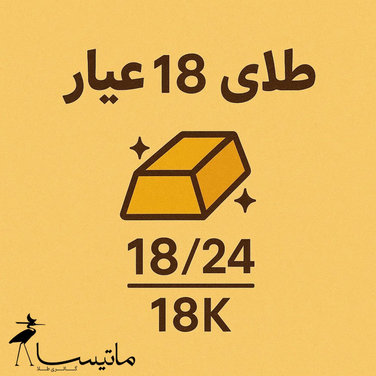 طلای ۱۸ عیار یعنی چی؟ تفاوتش با ۲۴ عیار و ۱۴ عیار چیه؟