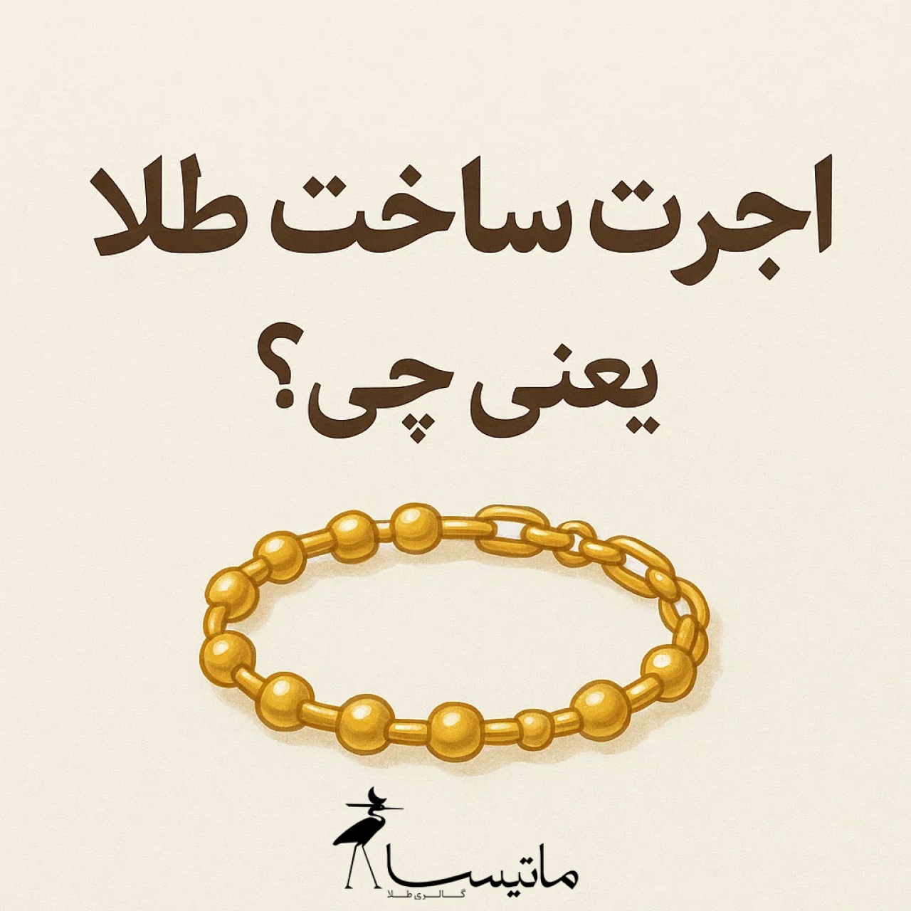 اجرت ساخت طلا یعنی چی؟ چرا بعضی طلاها اجرت بیشتری دارن؟