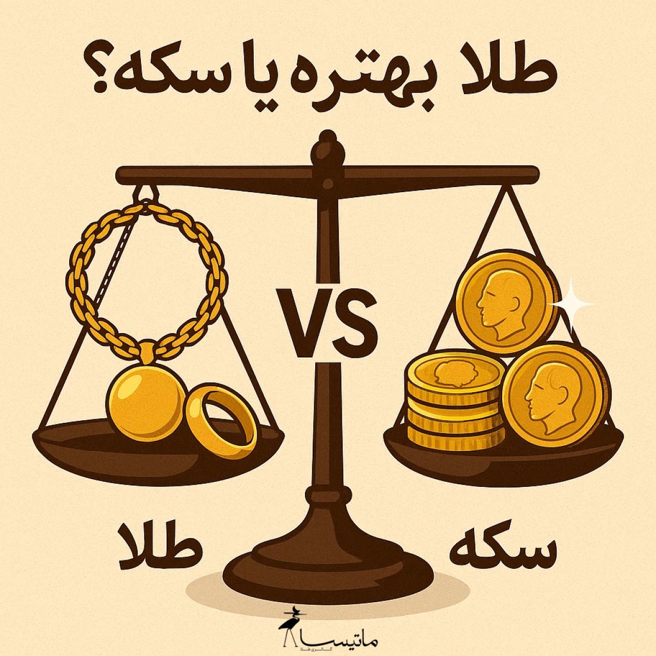 طلا بهتره یا سکه؟ برای سرمایه‌گذاری کدومو بخریم؟