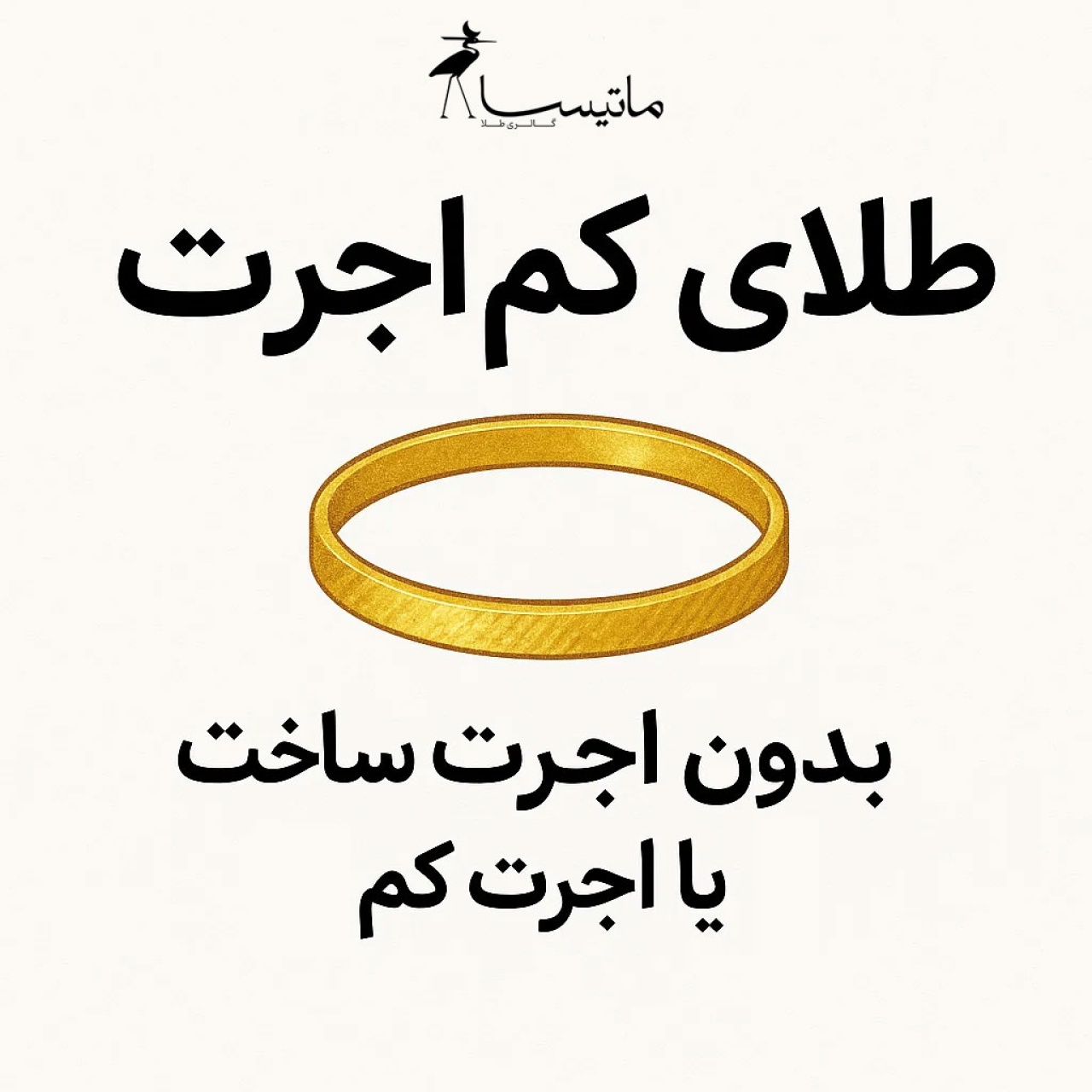 طلای کم‌اجرت یعنی چی؟ چطور طلای کم‌اجرت بخریم؟