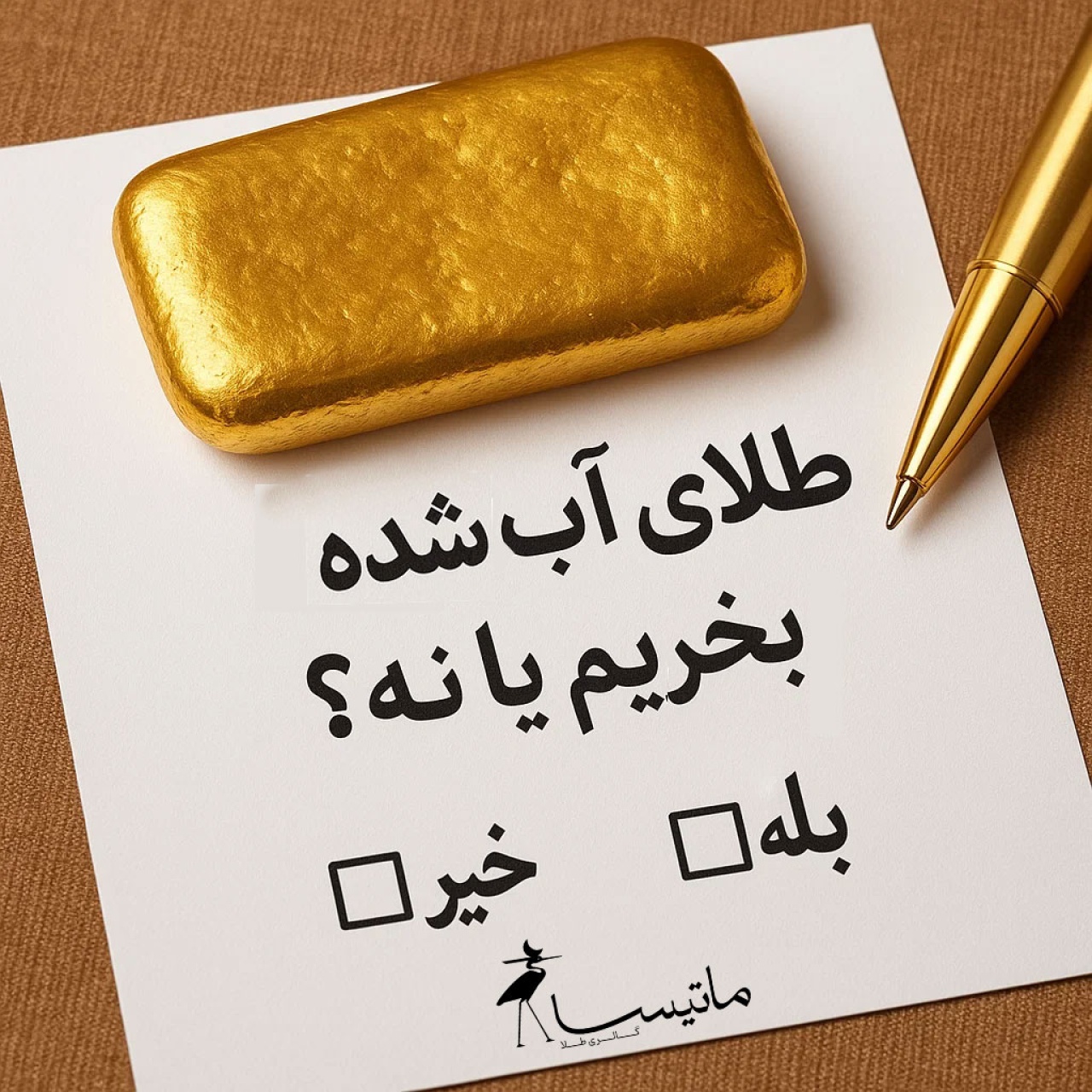 طلای آب‌شده بخریم یا نه؟ بررسی کامل مزایا، معایب و نکات مهم
