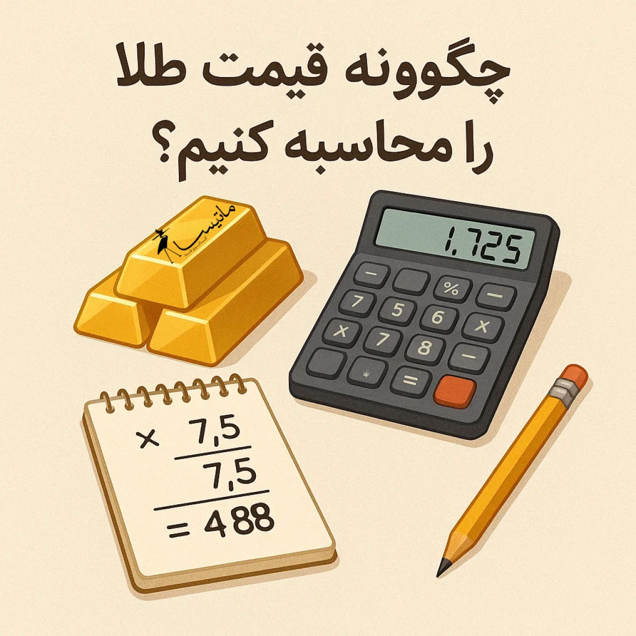 چطور قیمت طلا رو خودمون حساب کنیم؟ فرمول دقیق محاسبه قیمت طلا