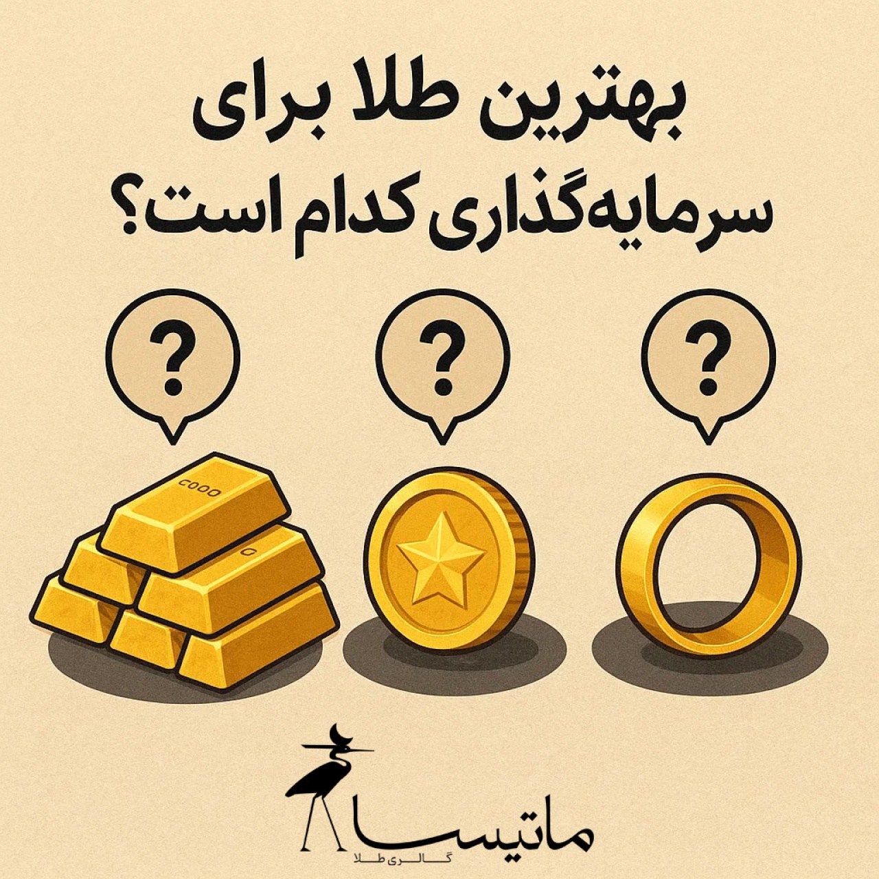 بهترین طلا برای سرمایه‌گذاری کدام است؟ بررسی کامل انواع طلا از نظر سوددهی