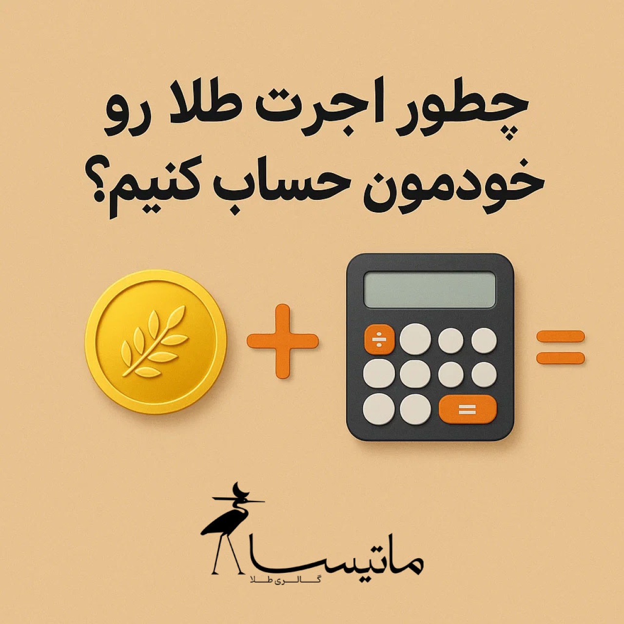 چطور اجرت طلا رو خودمون حساب کنیم؟ آموزش کامل با مثال واقعی