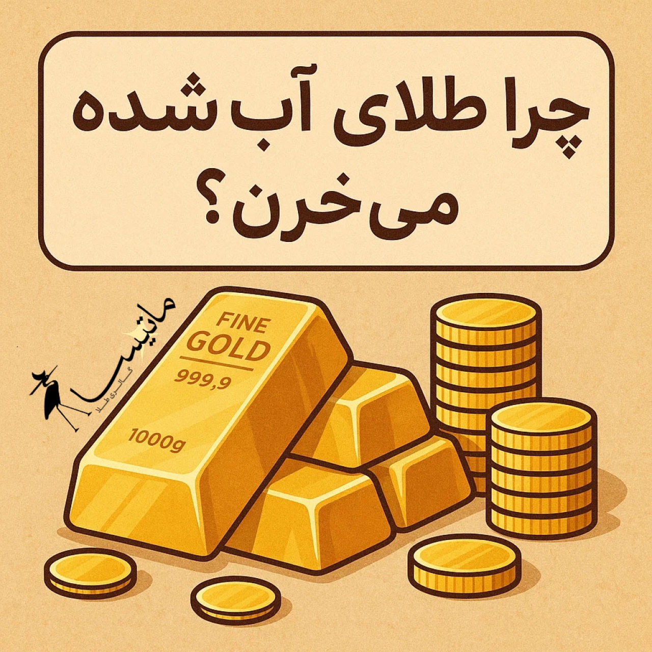 چرا مردم دارن طلای آب‌شده می‌خرن؟ پشت‌پرده یک ترند واقعی در بازار