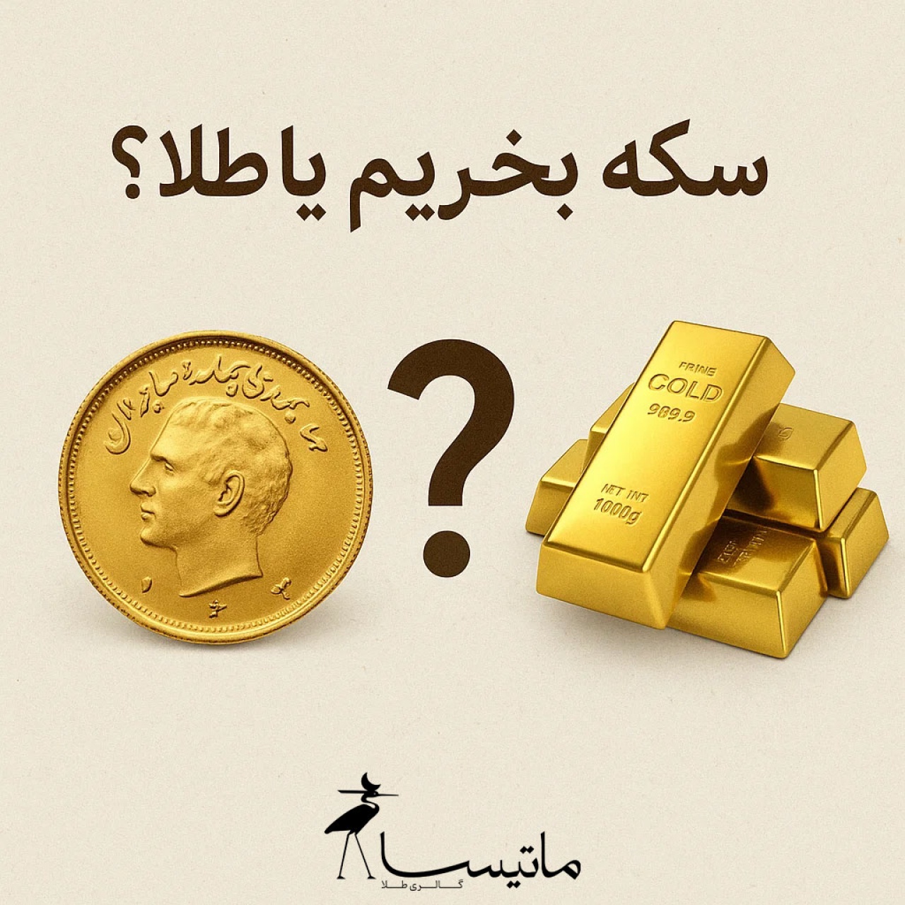 سکه بخریم یا طلا؟ مقایسه کامل برای سرمایه‌گذاری سال ۱۴۰۴