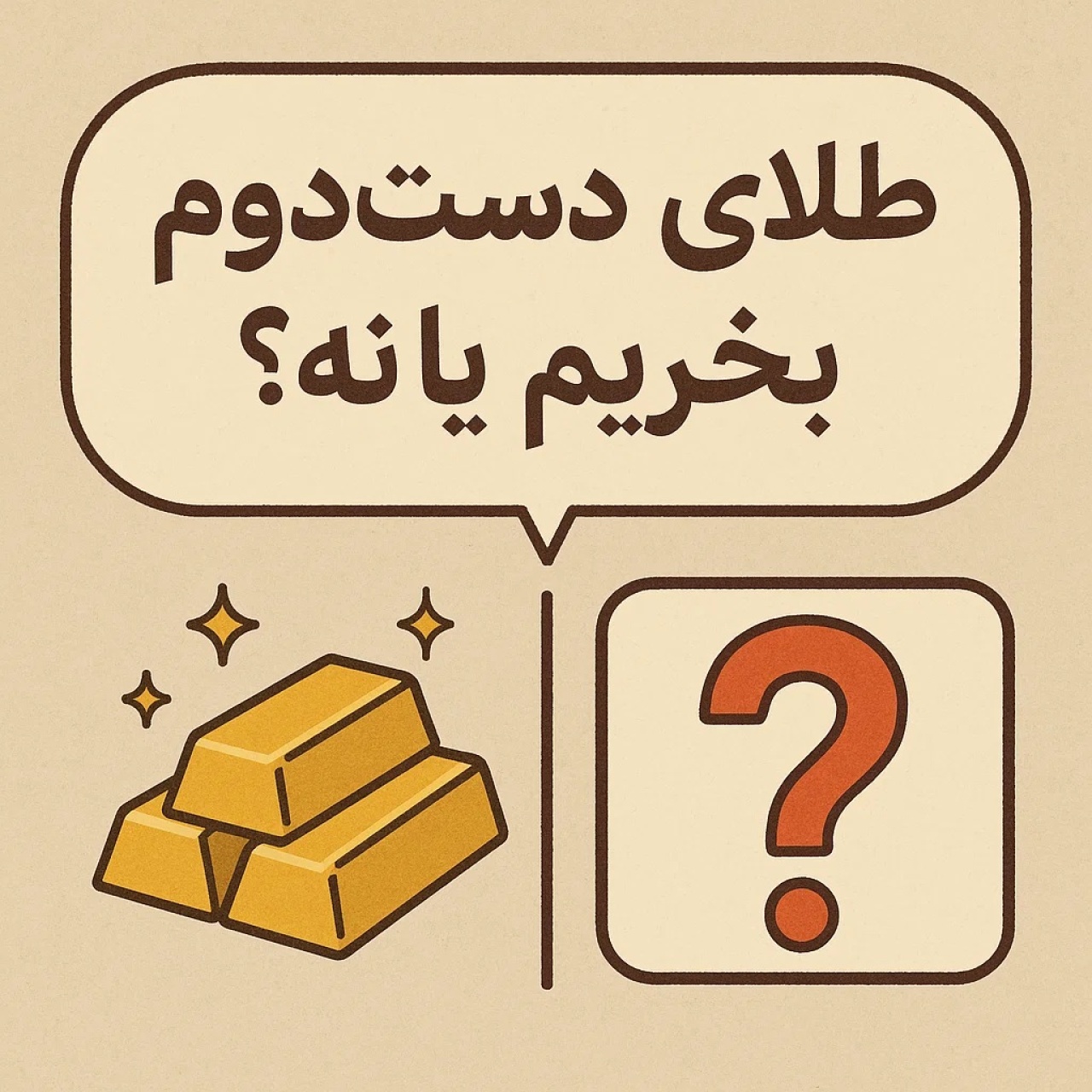 فرق طلای نو با طلای دست دوم چیه؟ کدومش بهتره بخریم؟