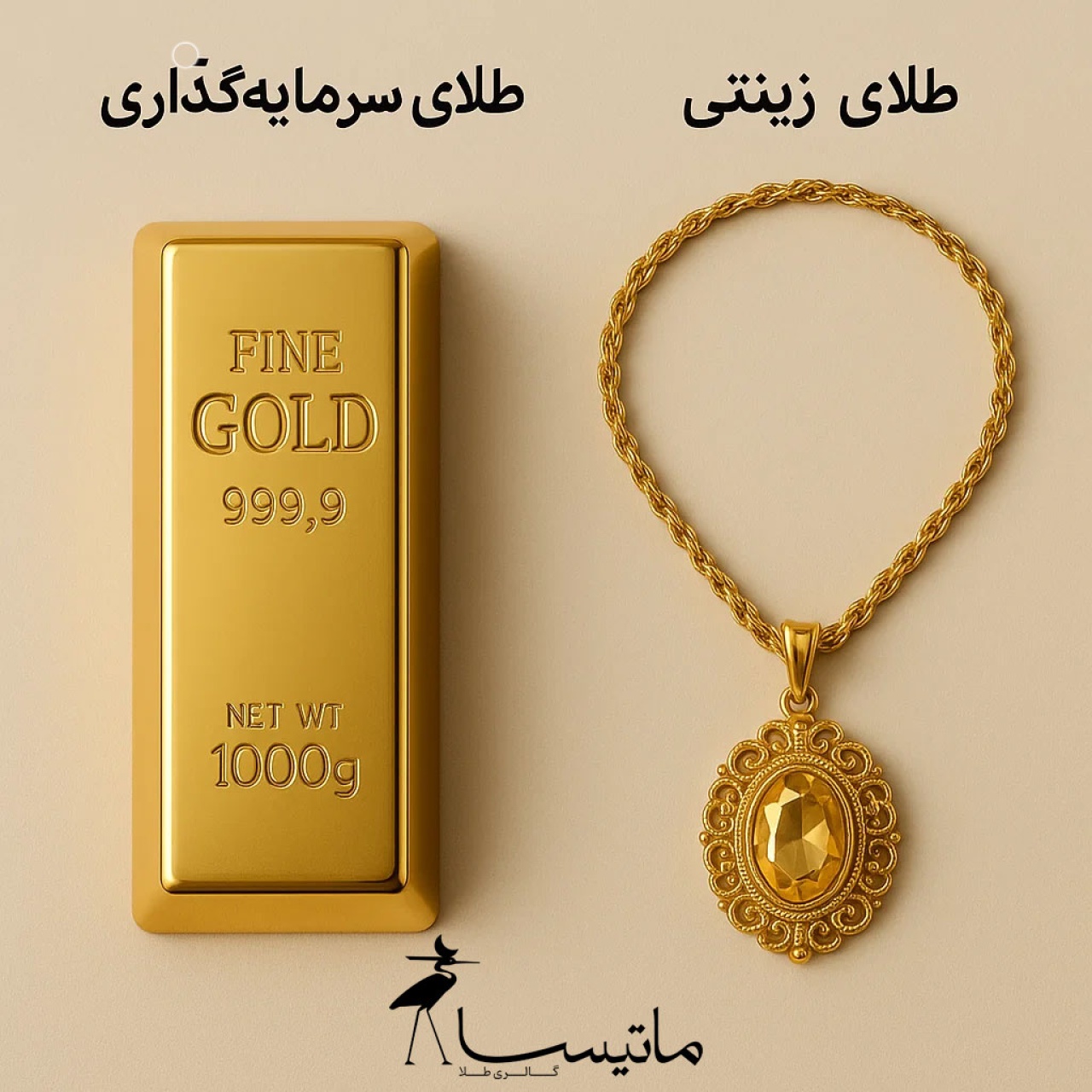 طلای سرمایه‌گذاری یا زینتی؟ کدام انتخاب بهتر است؟