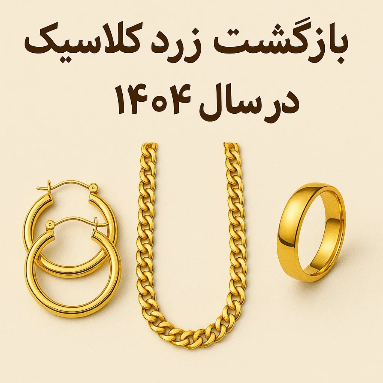 بازگشت طلای زرد کلاسیک در سال ۱۴۰۴ 