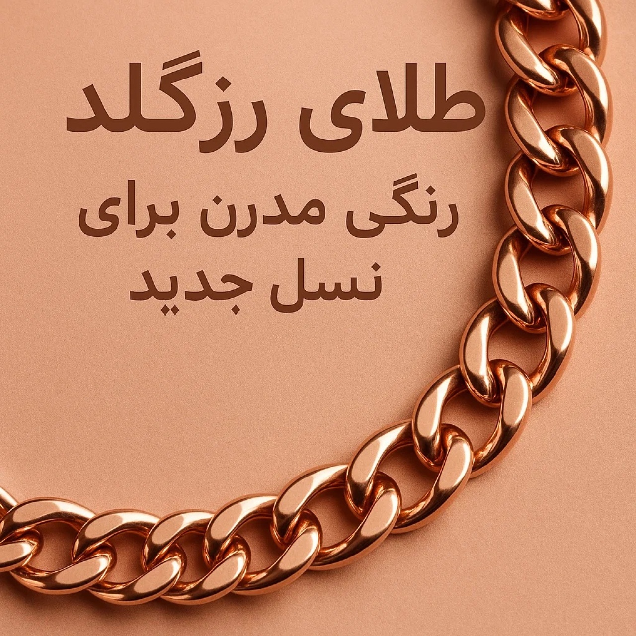 طلای رزگلد؛ رنگی مدرن برای نسل جدید