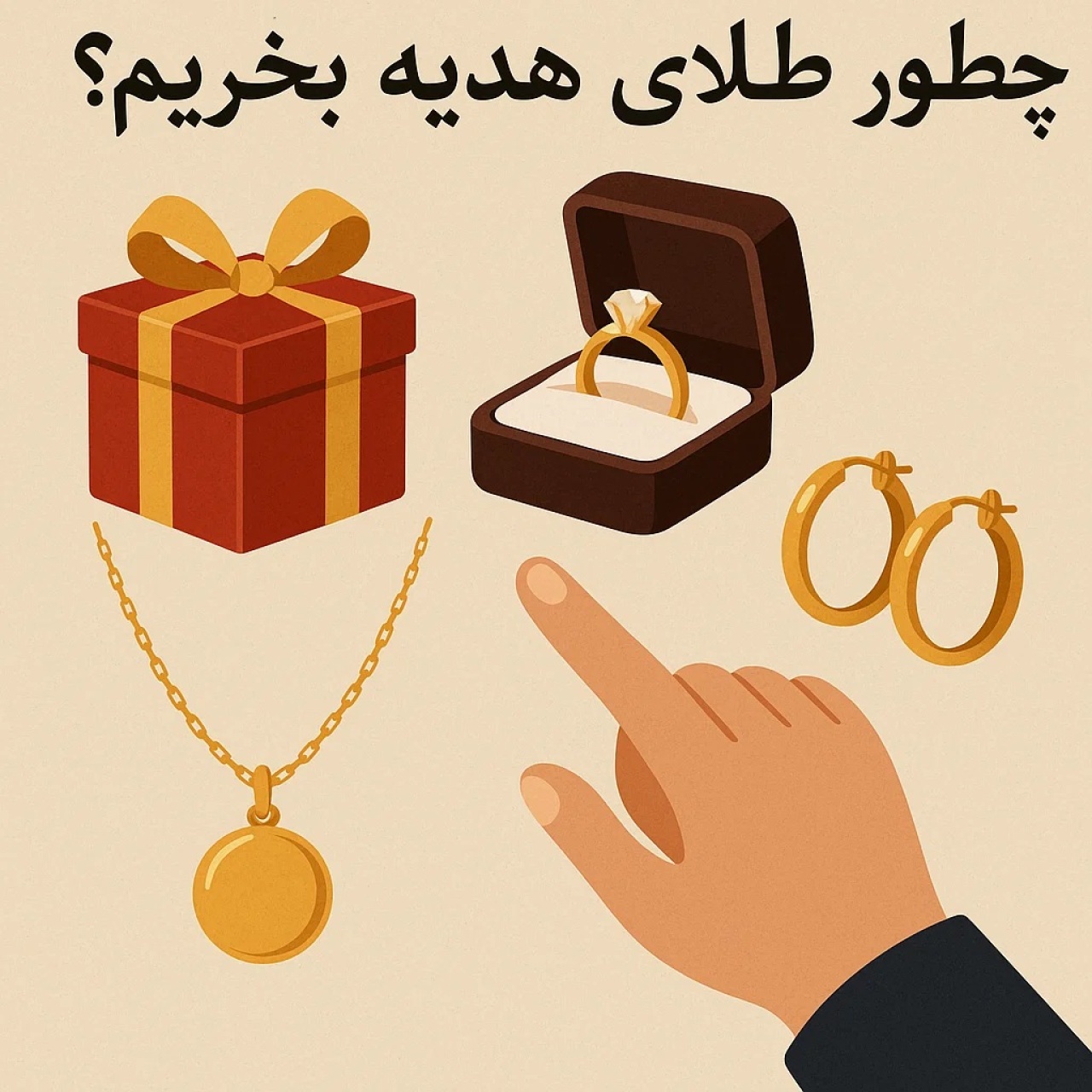 چطور طلای مناسب هدیه بخریم؟