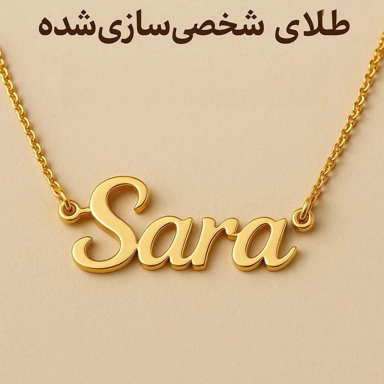 طلای شخصی‌سازی‌شده؛ وقتی طلا فقط برای تو ساخته می‌شود 